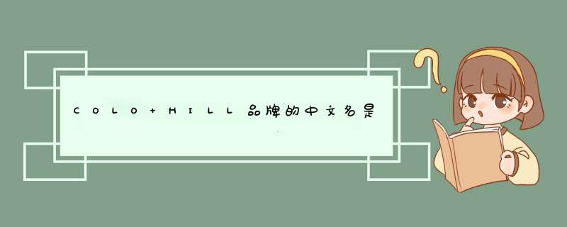 COLO HILL品牌的中文名是什么？,第1张