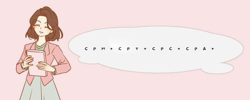 CPM CPT CPC CPA CPS在网络营销中是什么意思？,第1张
