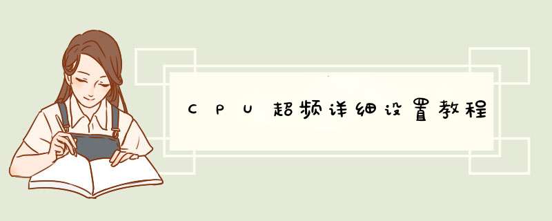 CPU超频详细设置教程,第1张