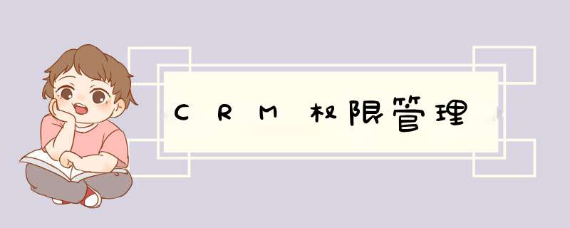 CRM权限管理,第1张