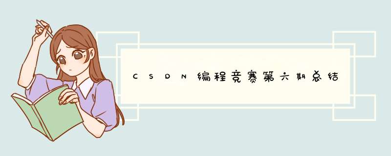 CSDN编程竞赛第六期总结,第1张