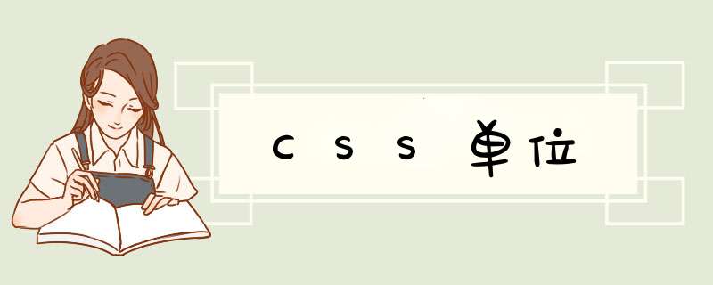 CSS单位,第1张