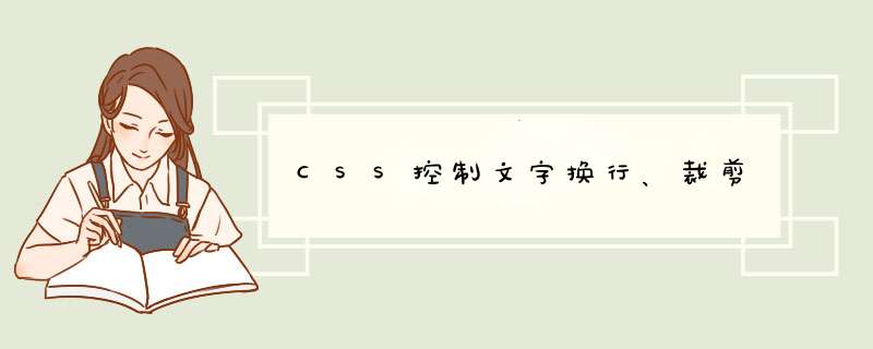 CSS控制文字换行、裁剪,第1张