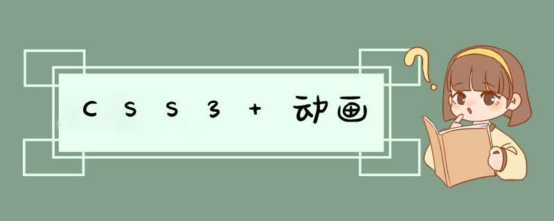 CSS3 动画,第1张