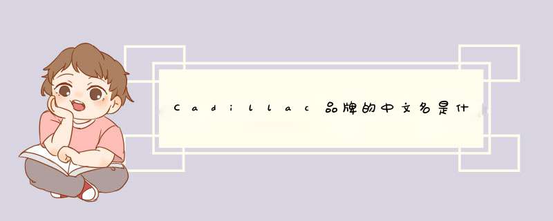 Cadillac品牌的中文名是什么？,第1张