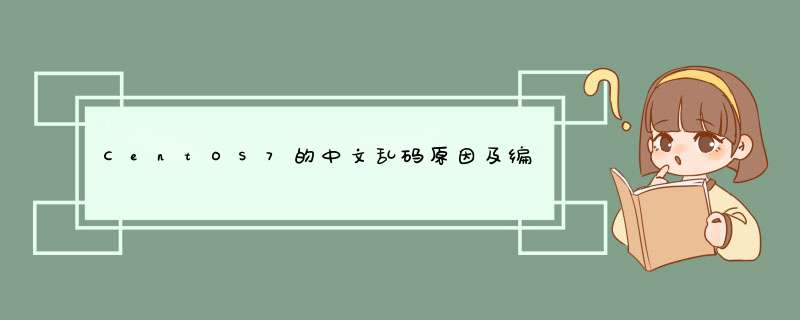 CentOS7的中文乱码原因及编码设置,第1张
