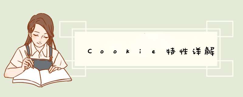 Cookie特性详解,第1张