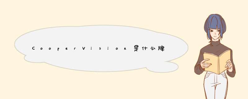 CooperVision是什么牌子隐形眼镜,第1张
