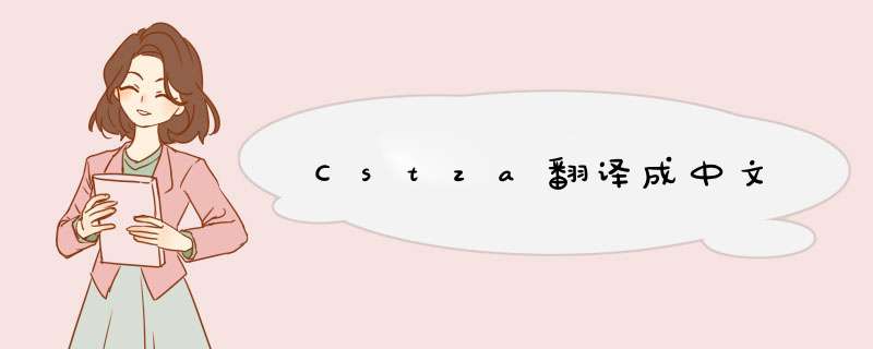 Cstza翻译成中文,第1张