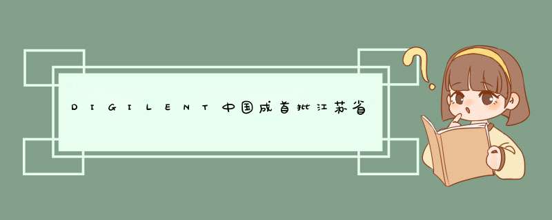 DIGILENT中国成首批江苏省创新创业教育工作委员会特邀理事单位,第1张