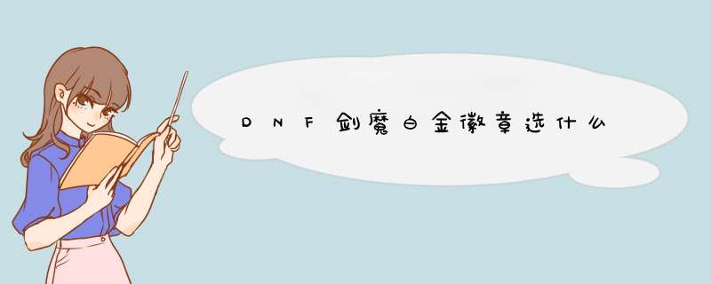 DNF剑魔白金徽章选什么,第1张