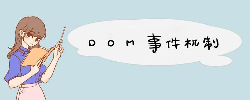 DOM事件机制,第1张