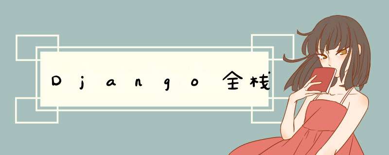 Django全栈,第1张