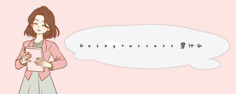 Dolby access是什么,第1张