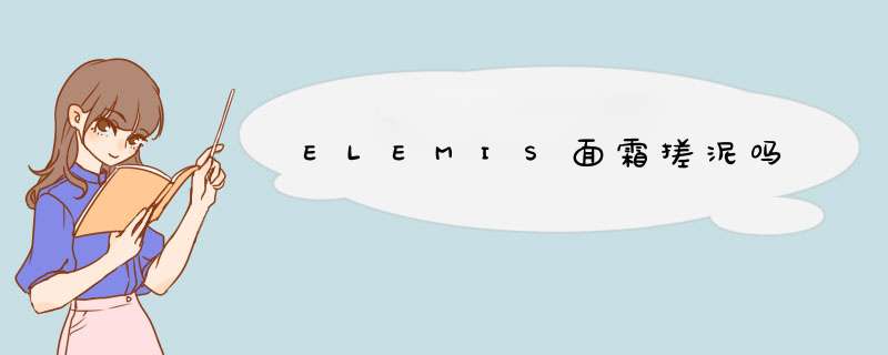 ELEMIS面霜搓泥吗,第1张
