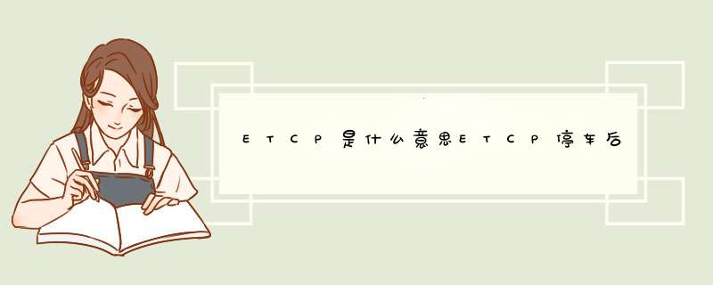ETCP是什么意思ETCP停车后可以查到是哪里的停车场吗,第1张