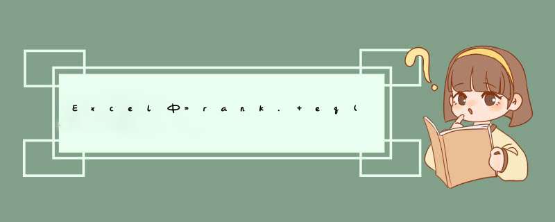 Excel中=rank. eq( N2,$ N: N32)这个函数怎么打出来，摁键盘哪几个键,第1张