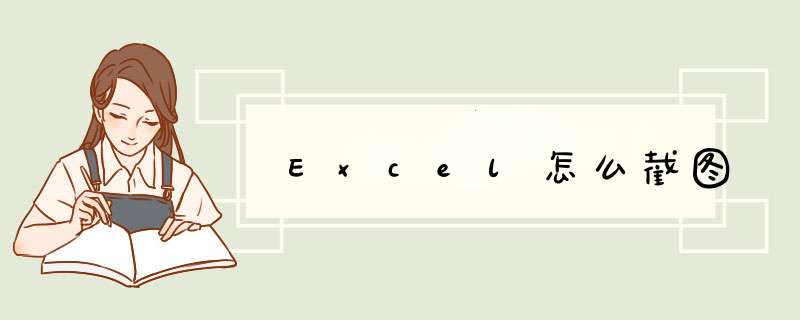 Excel怎么截图,第1张