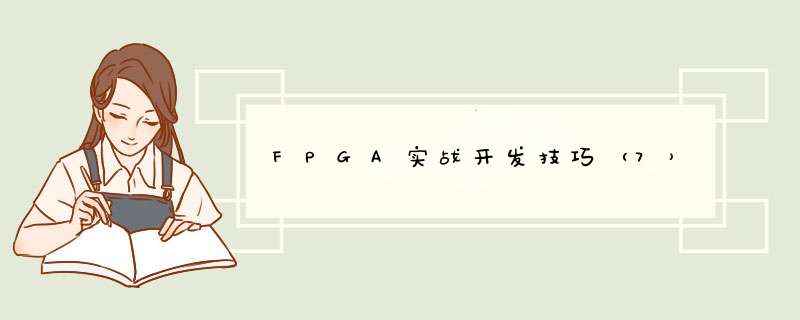 FPGA实战开发技巧（7）,第1张