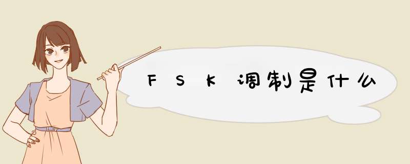 FSK调制是什么,第1张