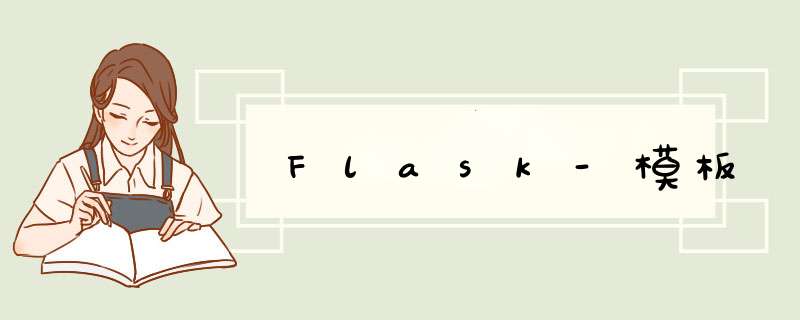 Flask-模板,第1张