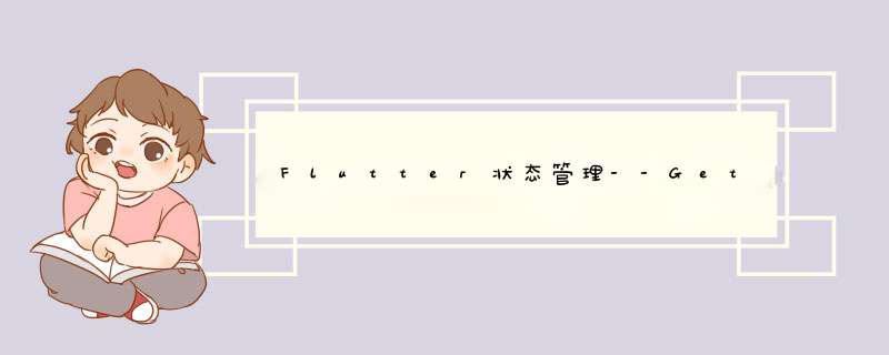 Flutter状态管理--GetX的简单使用,第1张