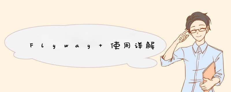 Flyway 使用详解,第1张