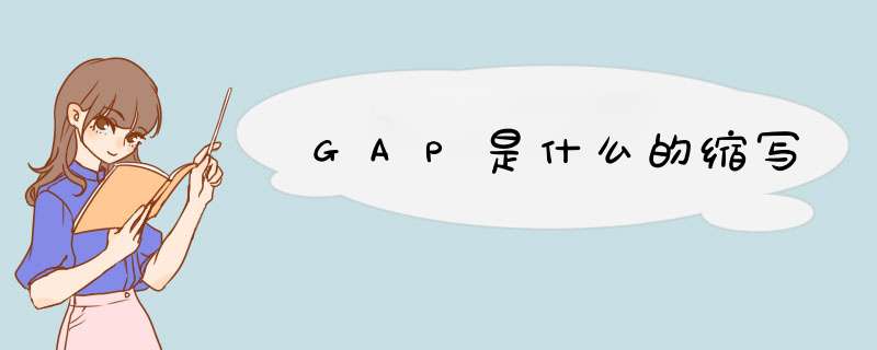 GAP是什么的缩写,第1张
