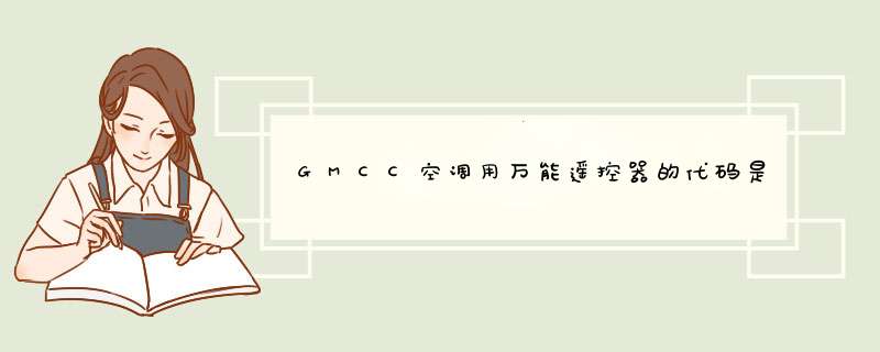 GMCC空调用万能遥控器的代码是多少？谢谢！,第1张