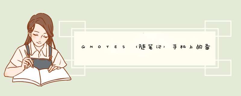 GNOTES（随笔记）手机上的备份数据在哪里,第1张