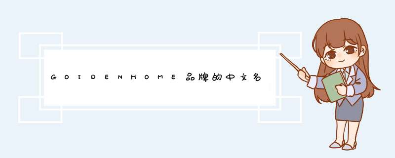 GOIDENHOME品牌的中文名是什么？,第1张