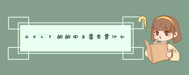 GOLF的的中文意思是什么,第1张