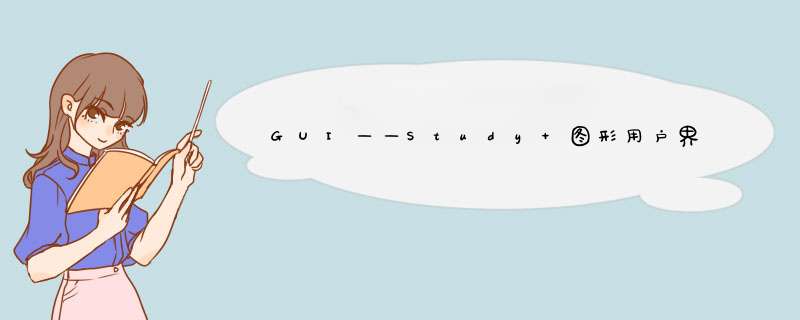 GUI——Study 图形用户界面编程学习,第1张