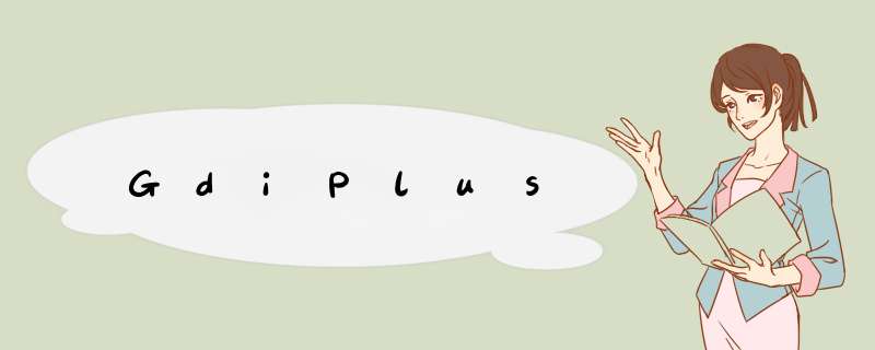 GdiPlus,第1张