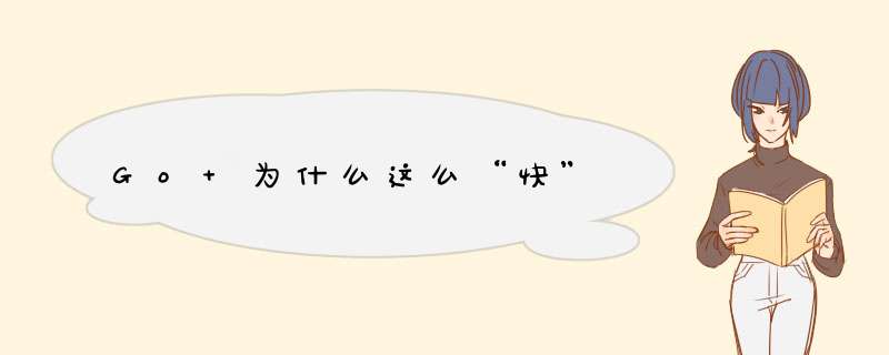 Go 为什么这么“快”,第1张