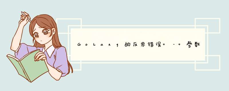 GoLang的反思错误 – 参数太少,第1张