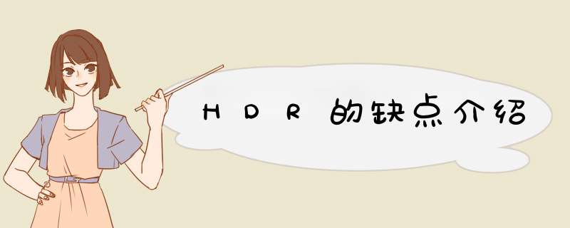 HDR的缺点介绍,第1张