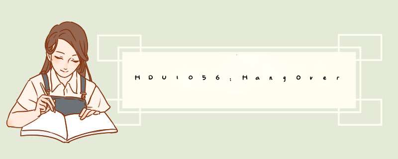 HDU1056：HangOver,第1张