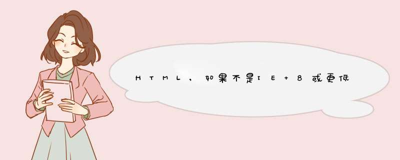 HTML,如果不是IE 8或更低,第1张