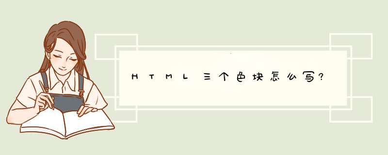 HTML三个色块怎么写?,第1张