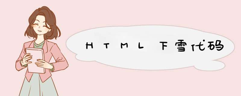 HTML下雪代码,第1张
