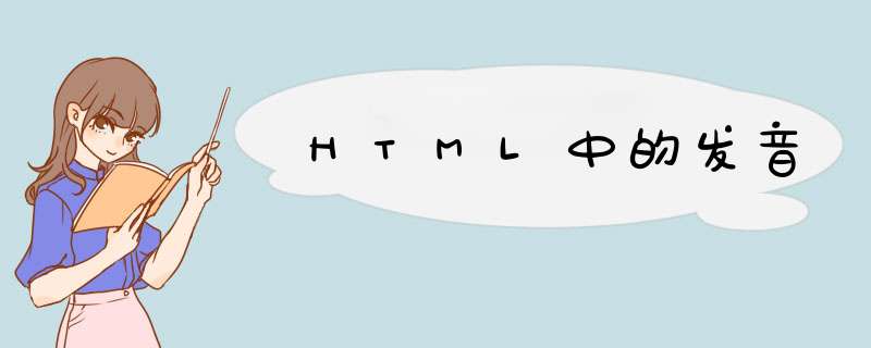 HTML中的发音,第1张