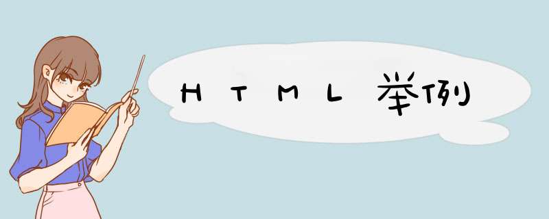 HTML举例,第1张