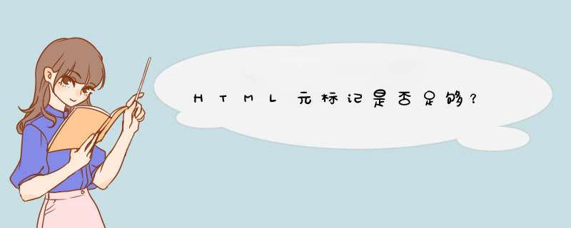 HTML元标记是否足够？,第1张