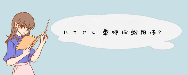HTML单标记的用法？,第1张