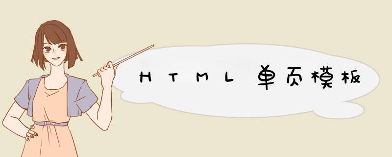 HTML单页模板,第1张