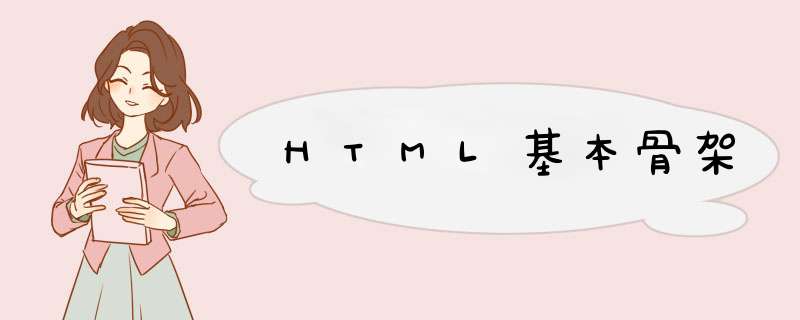HTML基本骨架,第1张