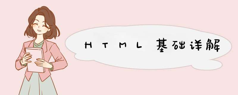 HTML基础详解,第1张