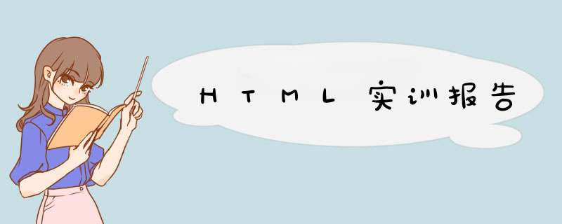 HTML实训报告,第1张