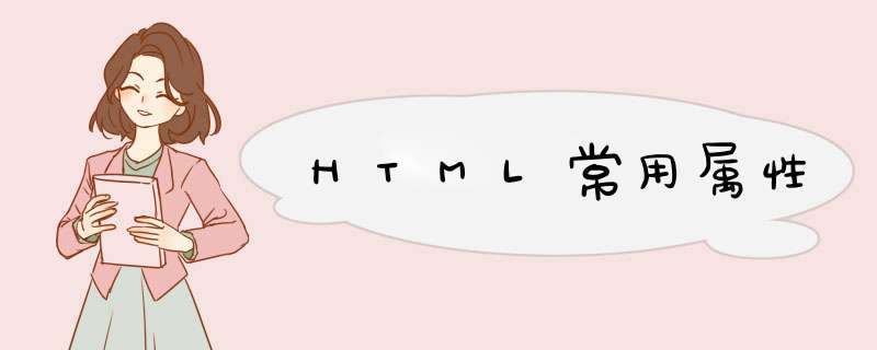HTML常用属性,第1张